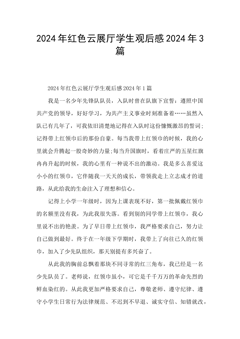 2024年红色云展厅学生观后感2024年3篇_第1页