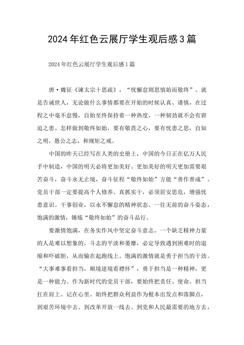 2024年红色云展厅学生观后感3篇_第1页