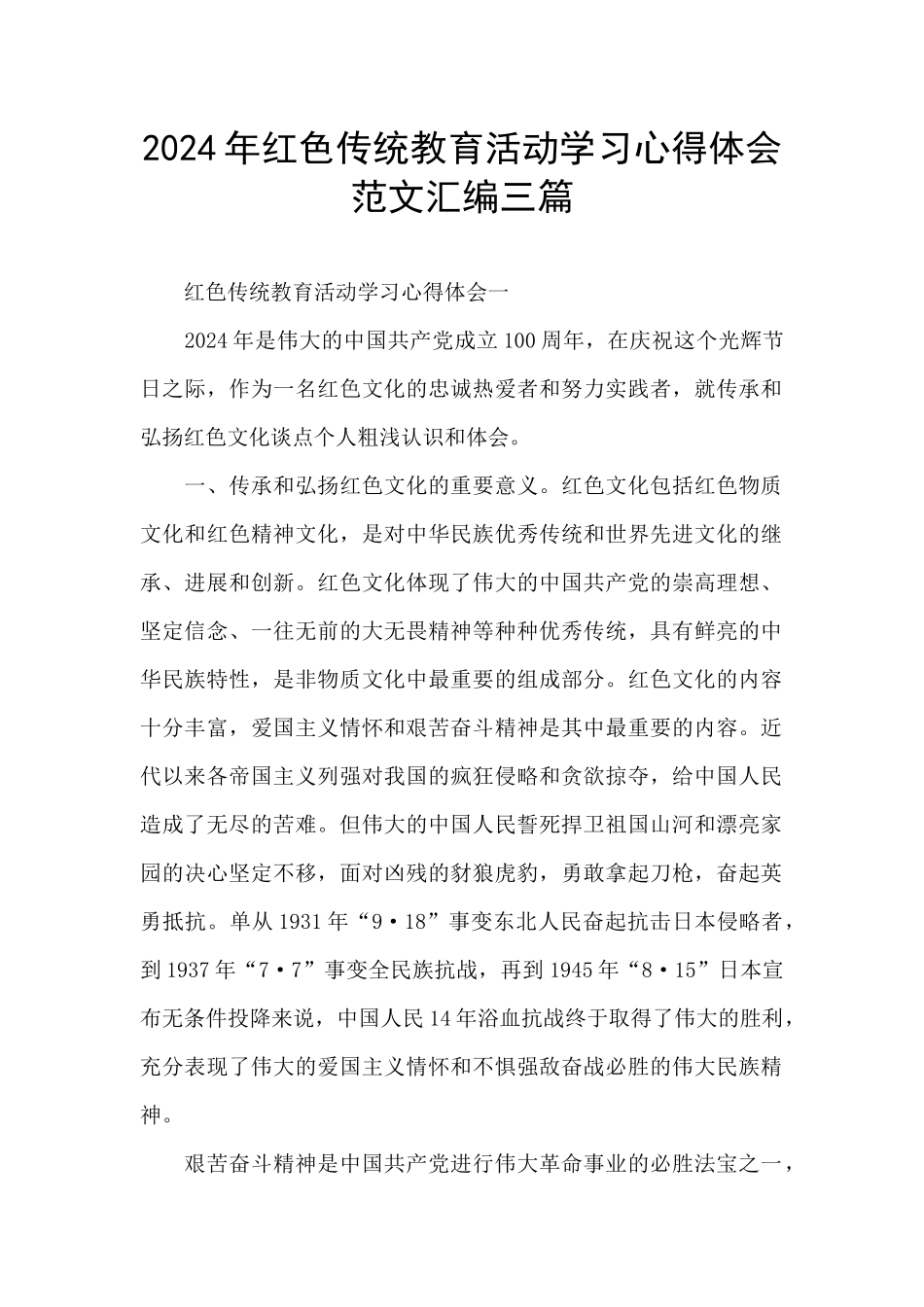 2024年红色传统教育活动学习心得体会范文汇编三篇_第1页