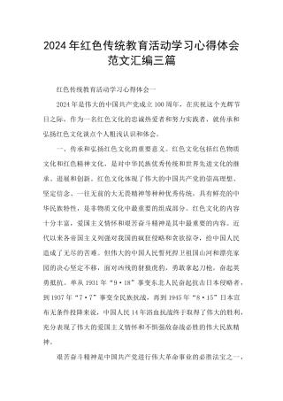 2024年红色传统教育活动学习心得体会范文汇编三篇