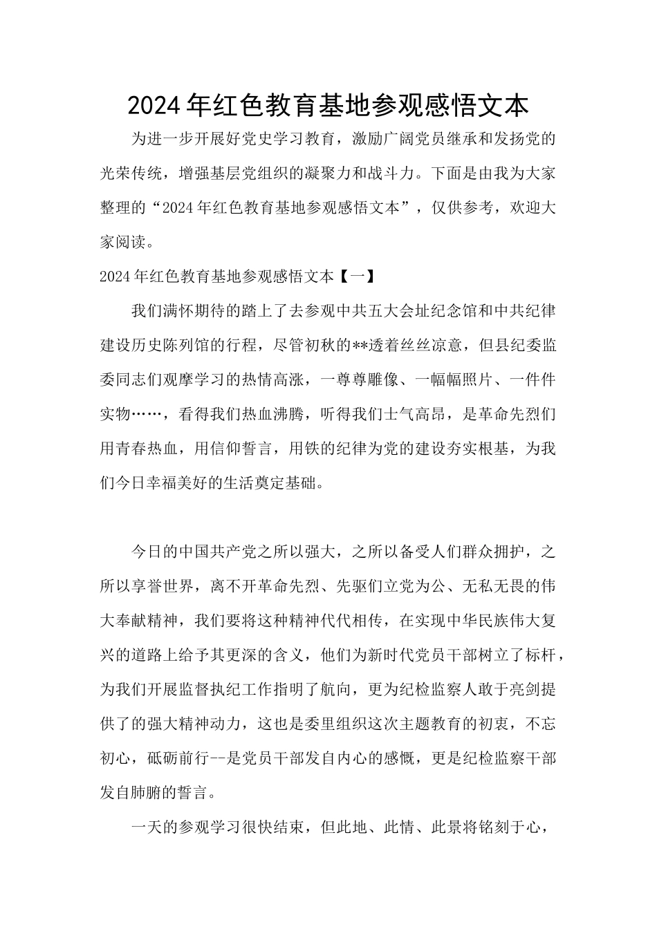 2024年红色教育基地参观感悟文本_第1页