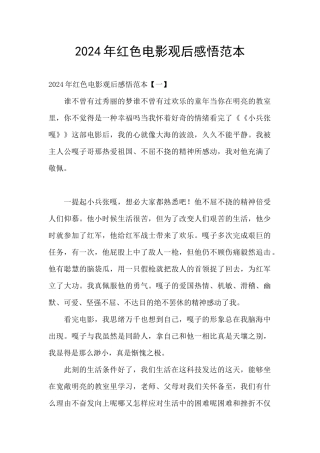 2024年红色电影观后感悟范本