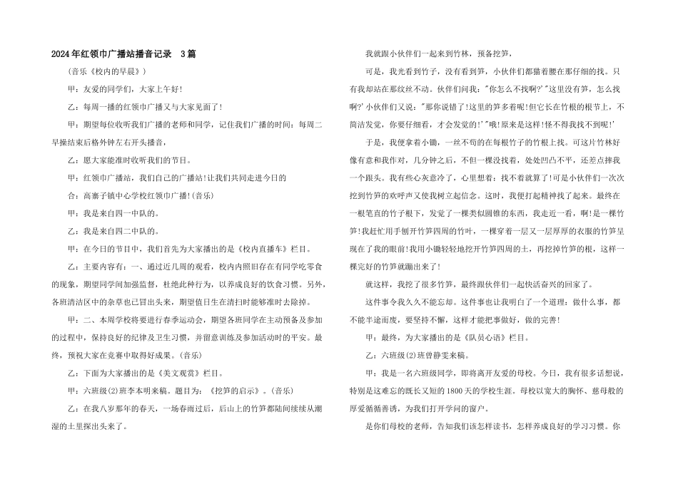 2024年红领巾广播站播音记录_第1页