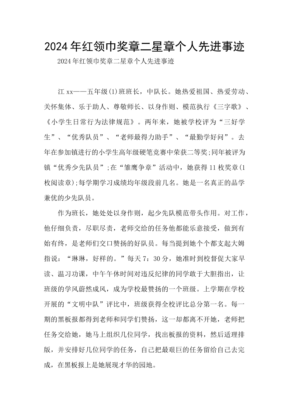 2024年红领巾奖章二星章个人先进事迹_第1页
