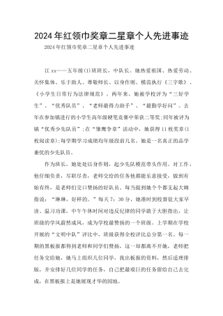 2024年红领巾奖章二星章个人先进事迹
