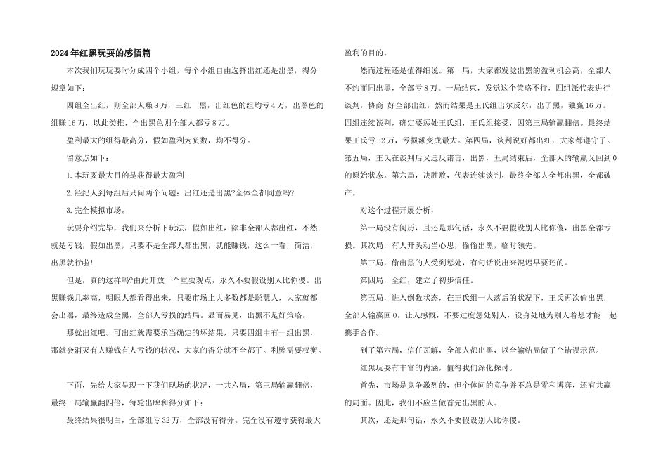 2024年红黑游戏的感悟篇_第1页