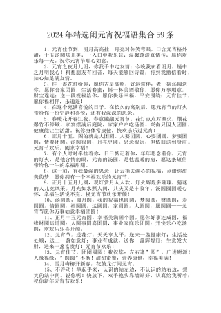 2024年精选闹元宵祝福语集合59条