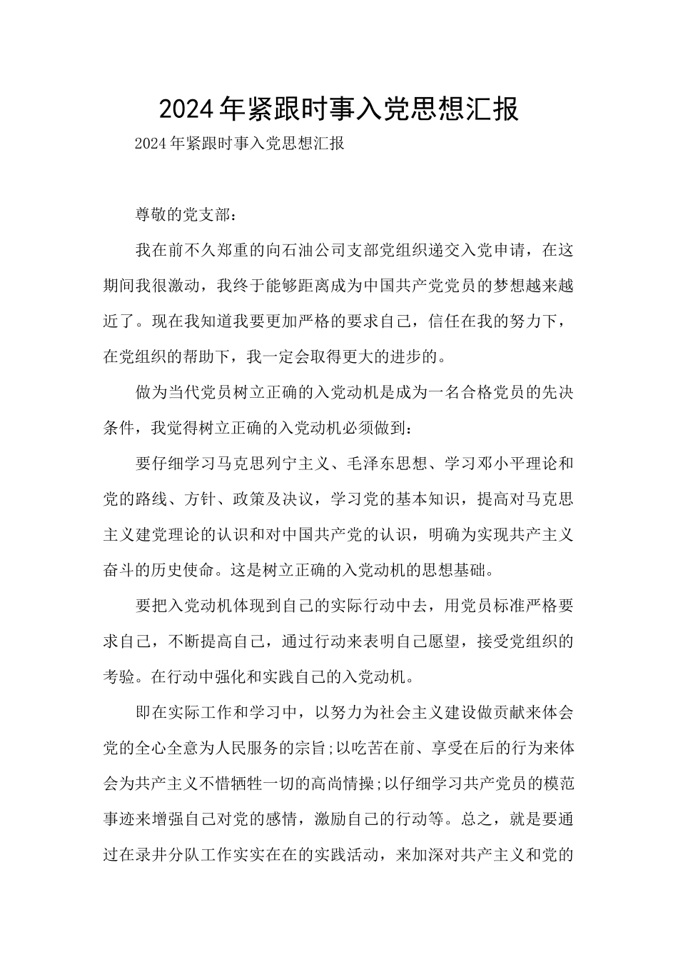 2024年紧跟时事入党思想汇报_第1页