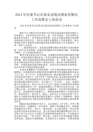 2024年纪委书记在落实巡视反馈意见整改工作部署会上的讲话