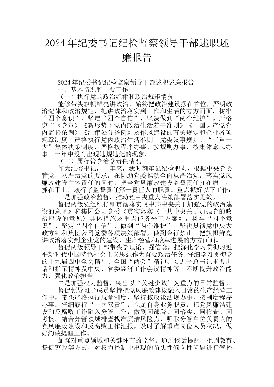 2024年纪委书记纪检监察领导干部述职述廉报告_第1页