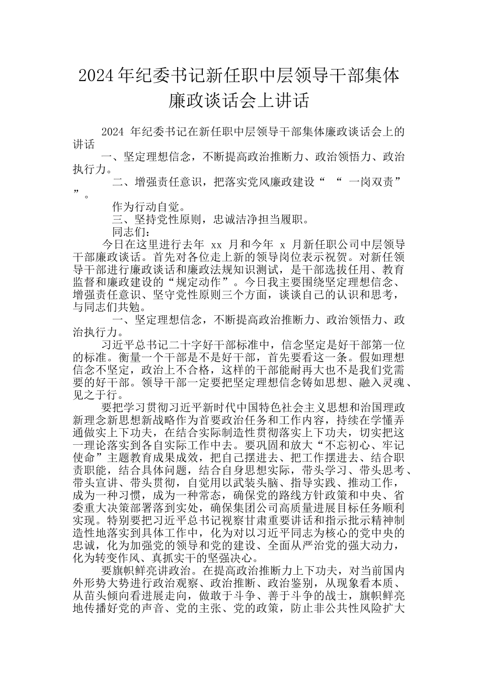 2024年纪委书记新任职中层领导干部集体廉政谈话会上讲话_第1页