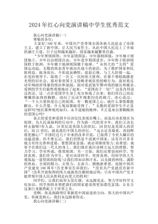 2024年红心向党演讲稿中学生优秀范文