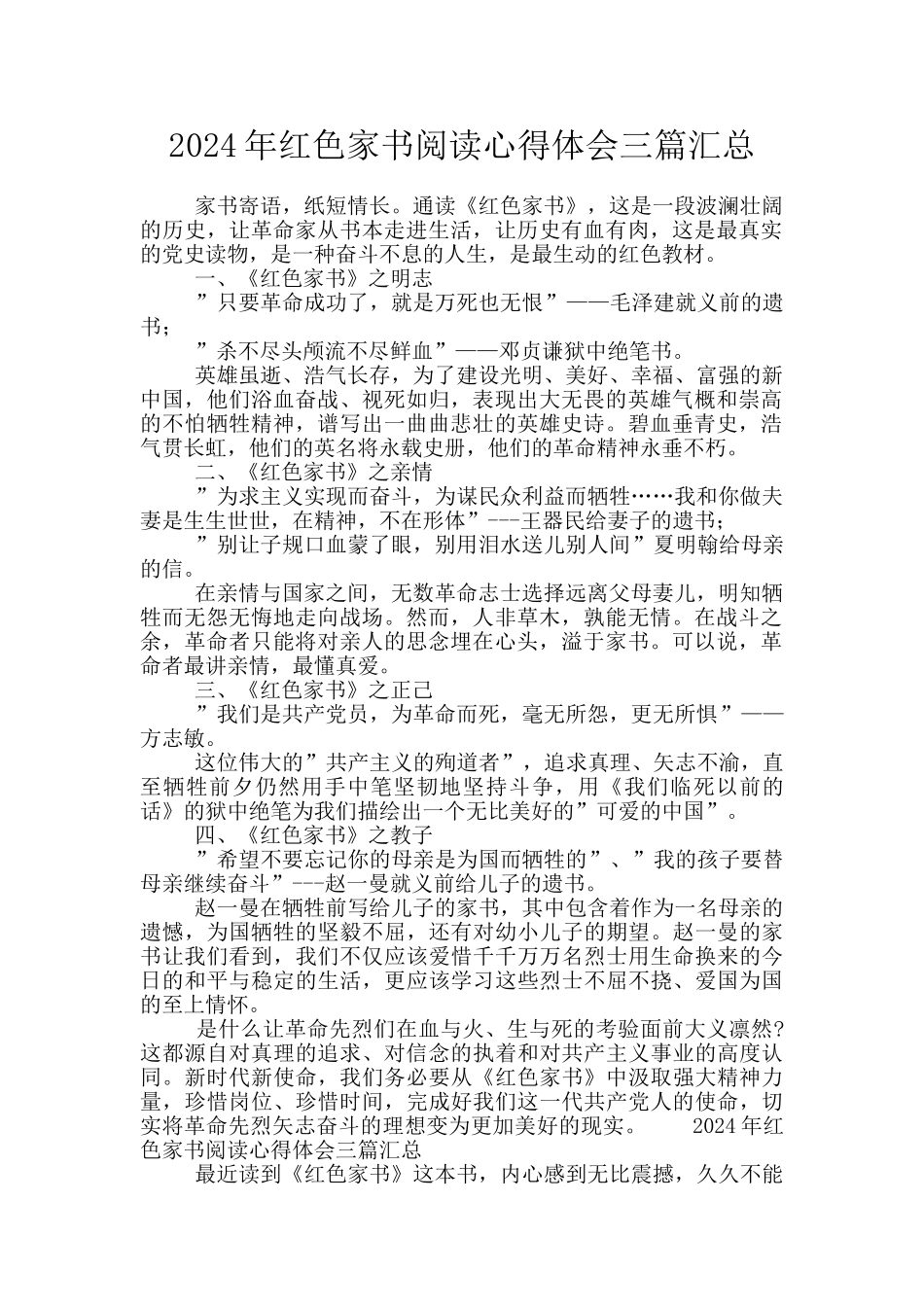 2024年红色家书阅读心得体会三篇汇总_第1页