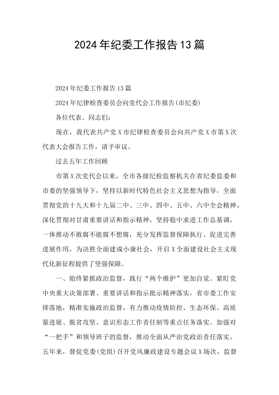 2024年纪委工作报告13篇_第1页