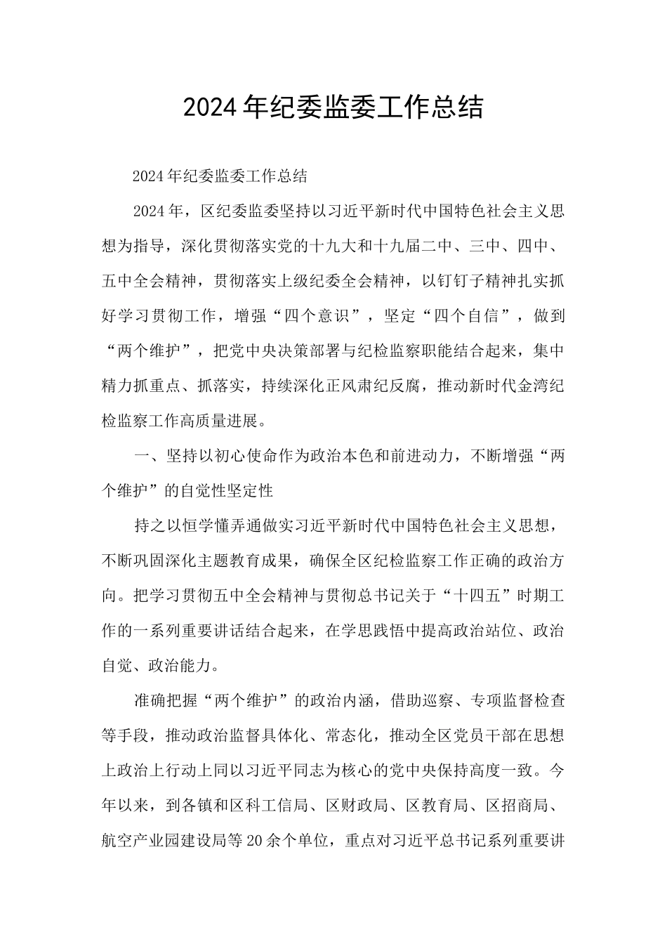 2024年纪委监委工作总结_第1页