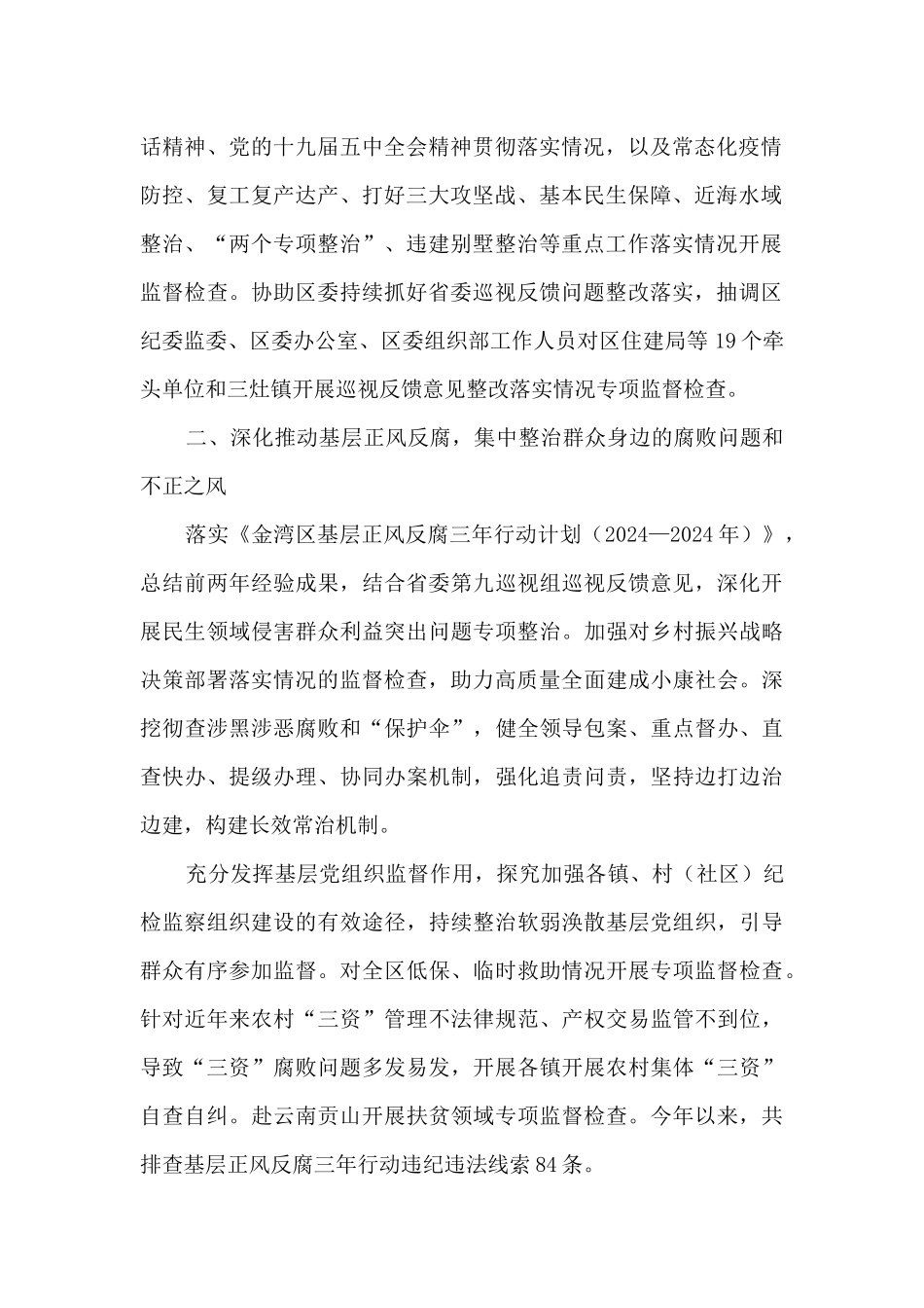 2024年纪委监委工作总结_第2页