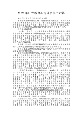 2024年红色教育心得体会范文六篇