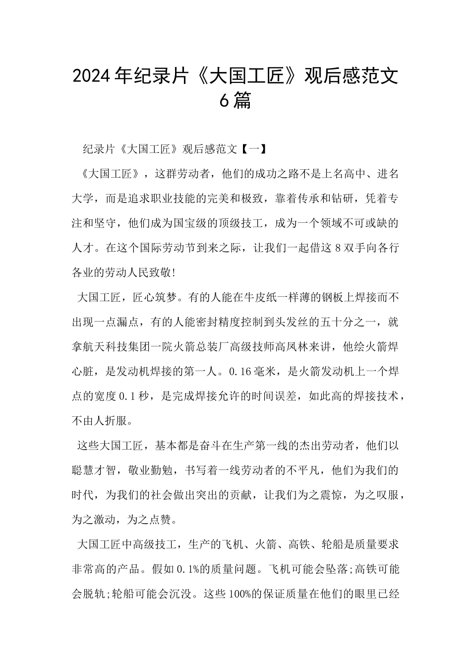 2024年纪录片《大国工匠》观后感范文6篇_第1页