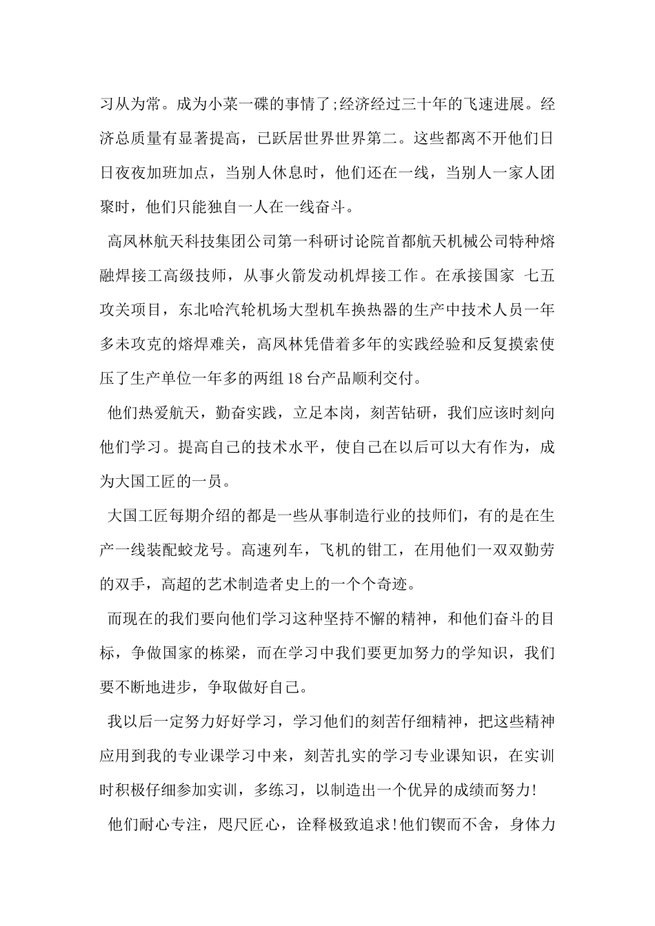 2024年纪录片《大国工匠》观后感范文6篇_第2页