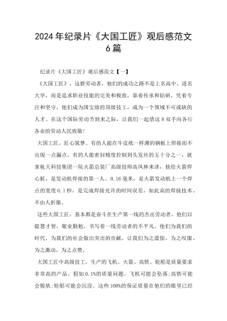 2024年纪录片《大国工匠》观后感范文6篇