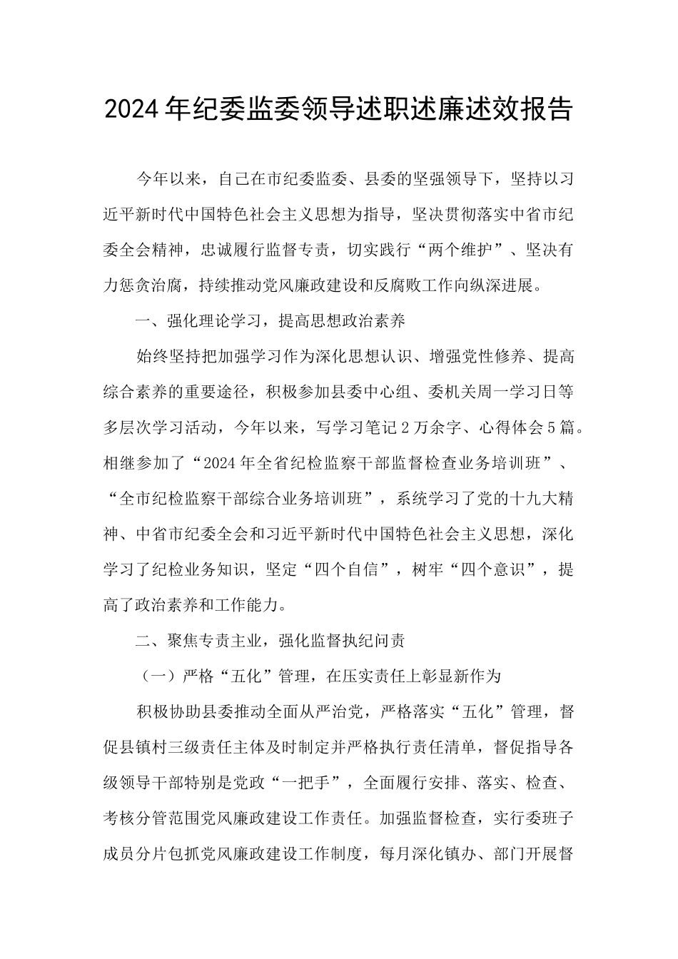 2024年纪委监委领导述职述廉述效报告_第1页