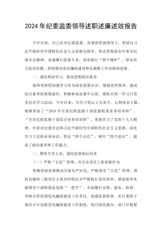 2024年纪委监委领导述职述廉述效报告