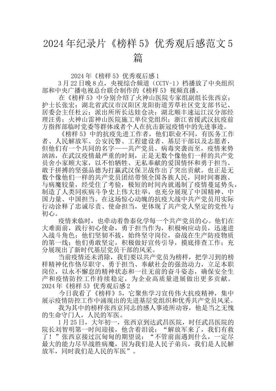 2024年纪录片《榜样5》优秀观后感范文5篇_第1页
