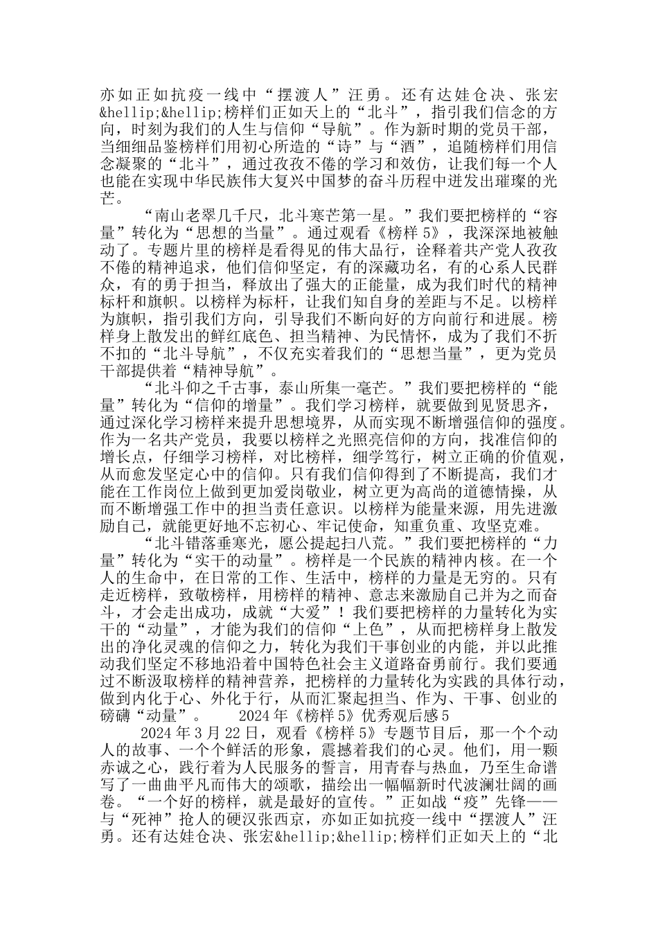 2024年纪录片《榜样5》优秀观后感范文5篇_第3页