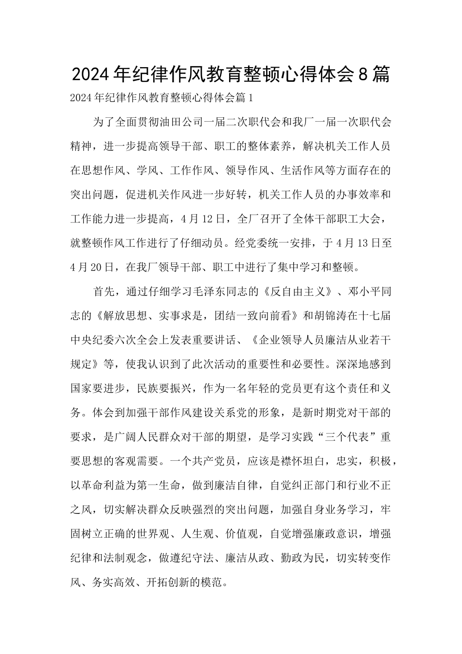 2024年纪律作风教育整顿心得体会8篇_第1页