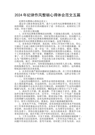 2024年纪律作风整顿心得体会范文五篇