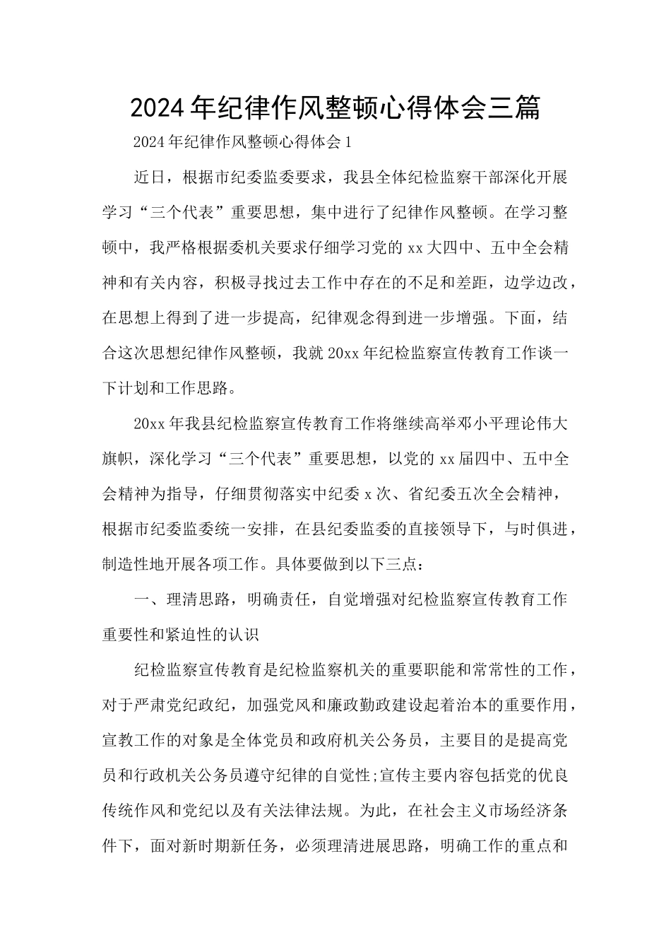 2024年纪律作风整顿心得体会三篇_第1页