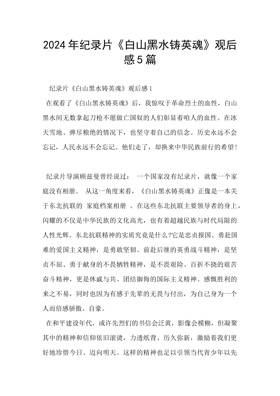 2024年纪录片《白山黑水铸英魂》观后感5篇_第1页