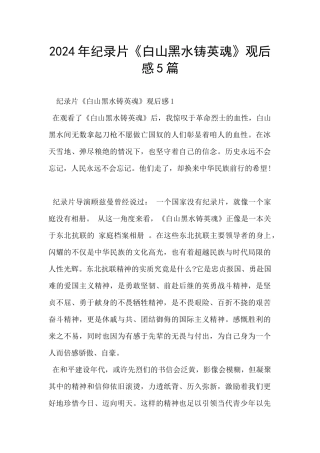 2024年纪录片《白山黑水铸英魂》观后感5篇
