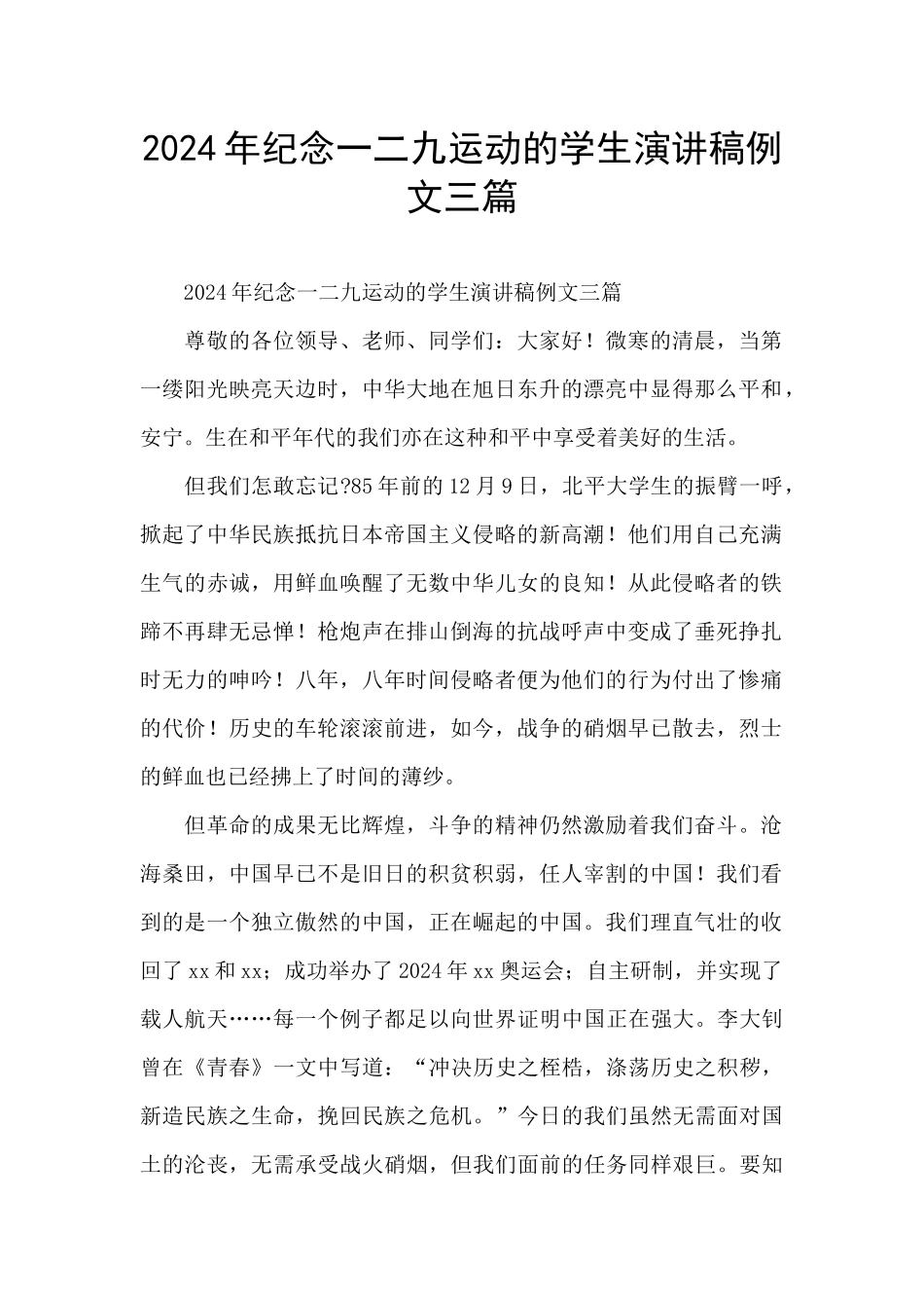 2024年纪念一二九运动的学生演讲稿例文三篇_第1页