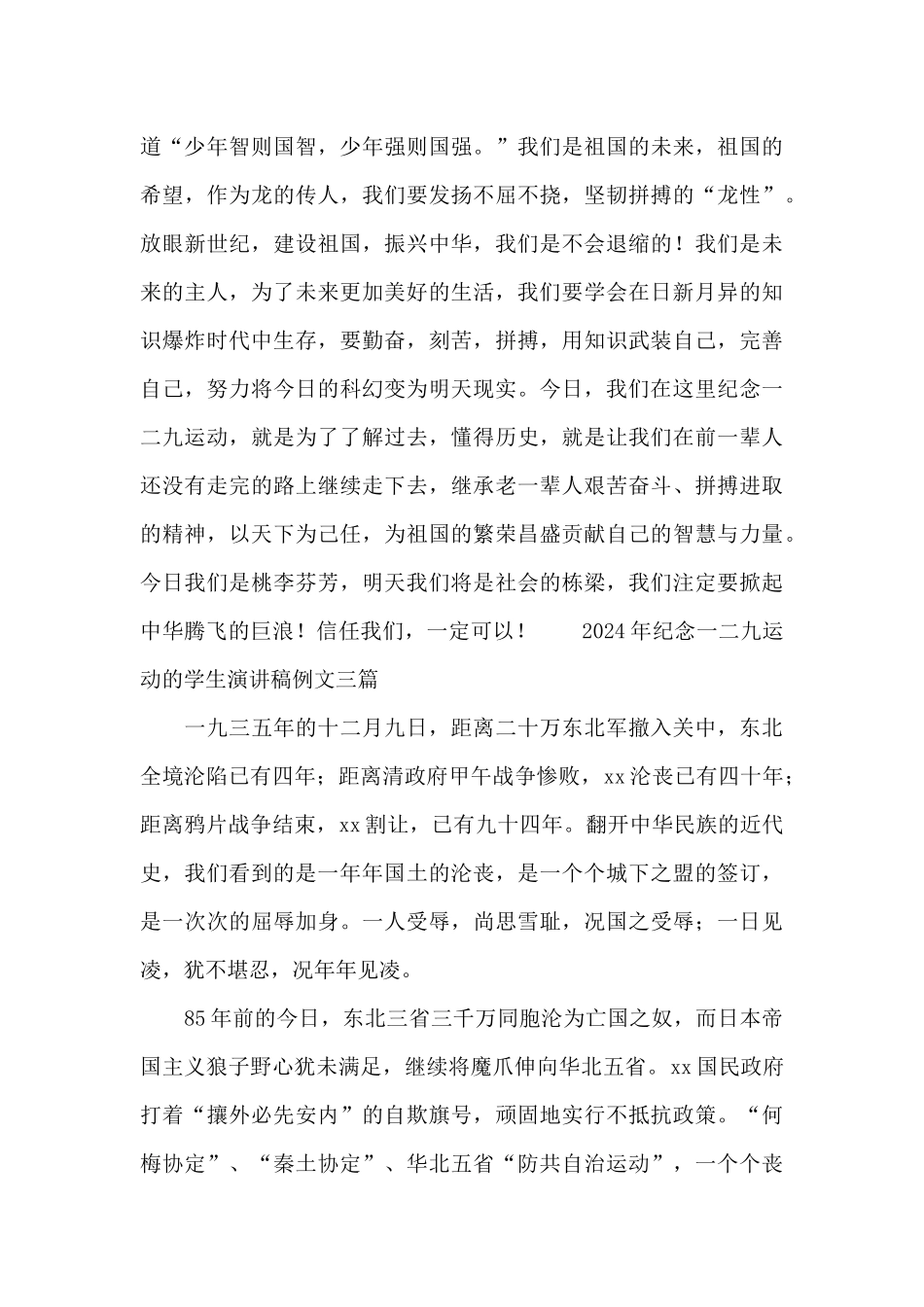 2024年纪念一二九运动的学生演讲稿例文三篇_第2页