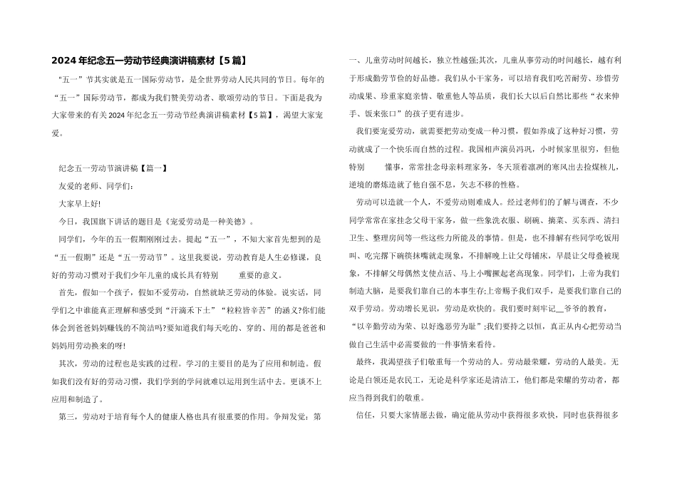 2024年纪念五一劳动节经典演讲稿素材_第1页