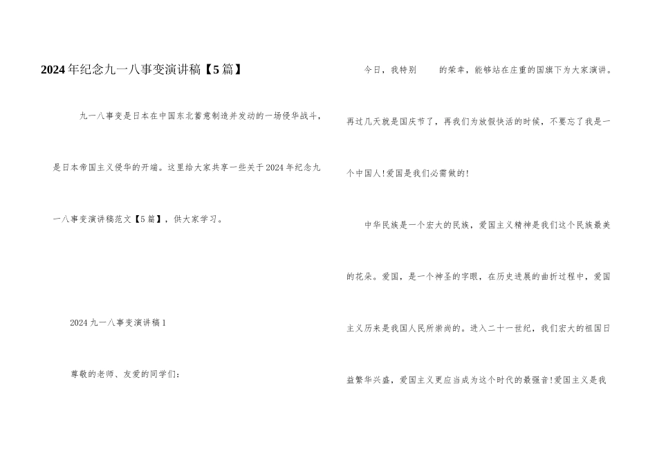 2024年纪念九一八事变演讲稿_第1页