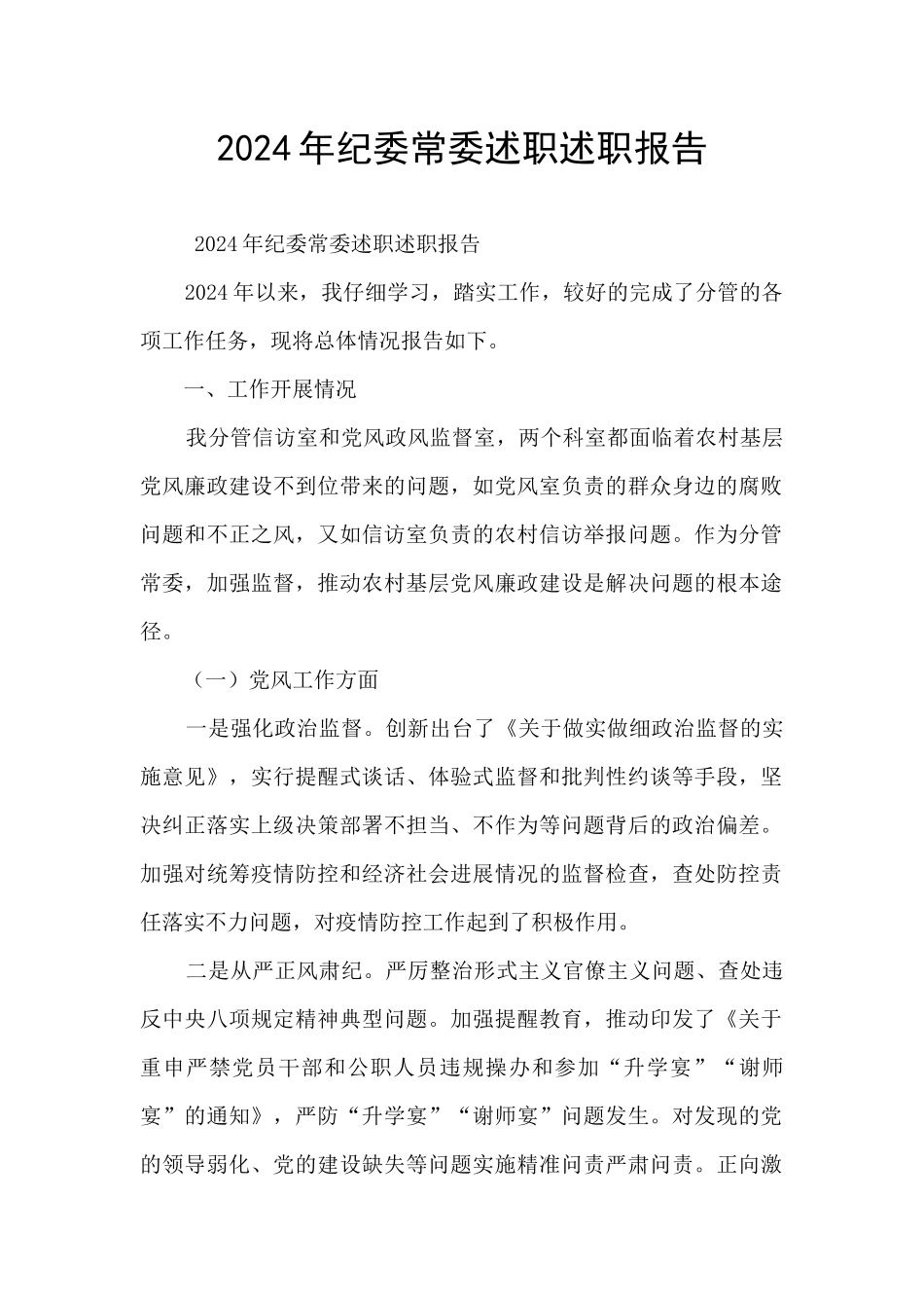 2024年纪委常委述职述职报告_第1页
