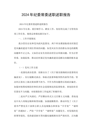 2024年纪委常委述职述职报告