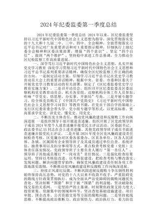 2024年纪委监委第一季度总结