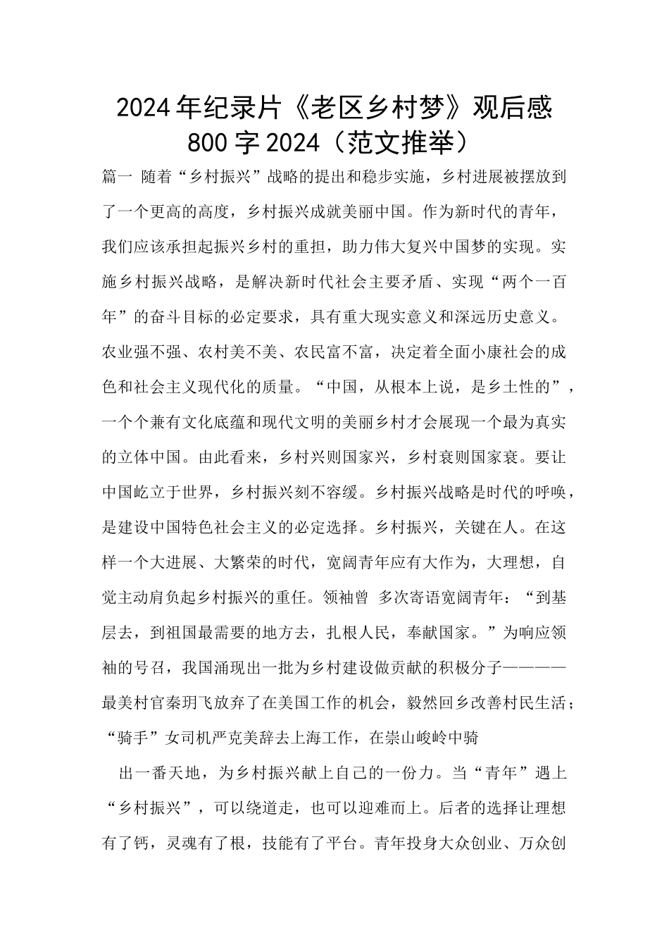 2024年纪录片《老区乡村梦》观后感800字2024_第1页