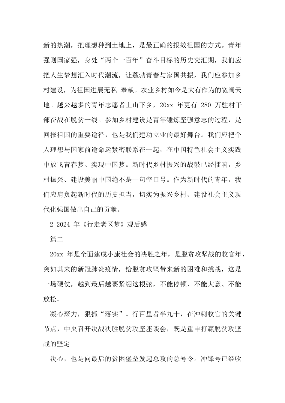 2024年纪录片《老区乡村梦》观后感800字2024_第2页