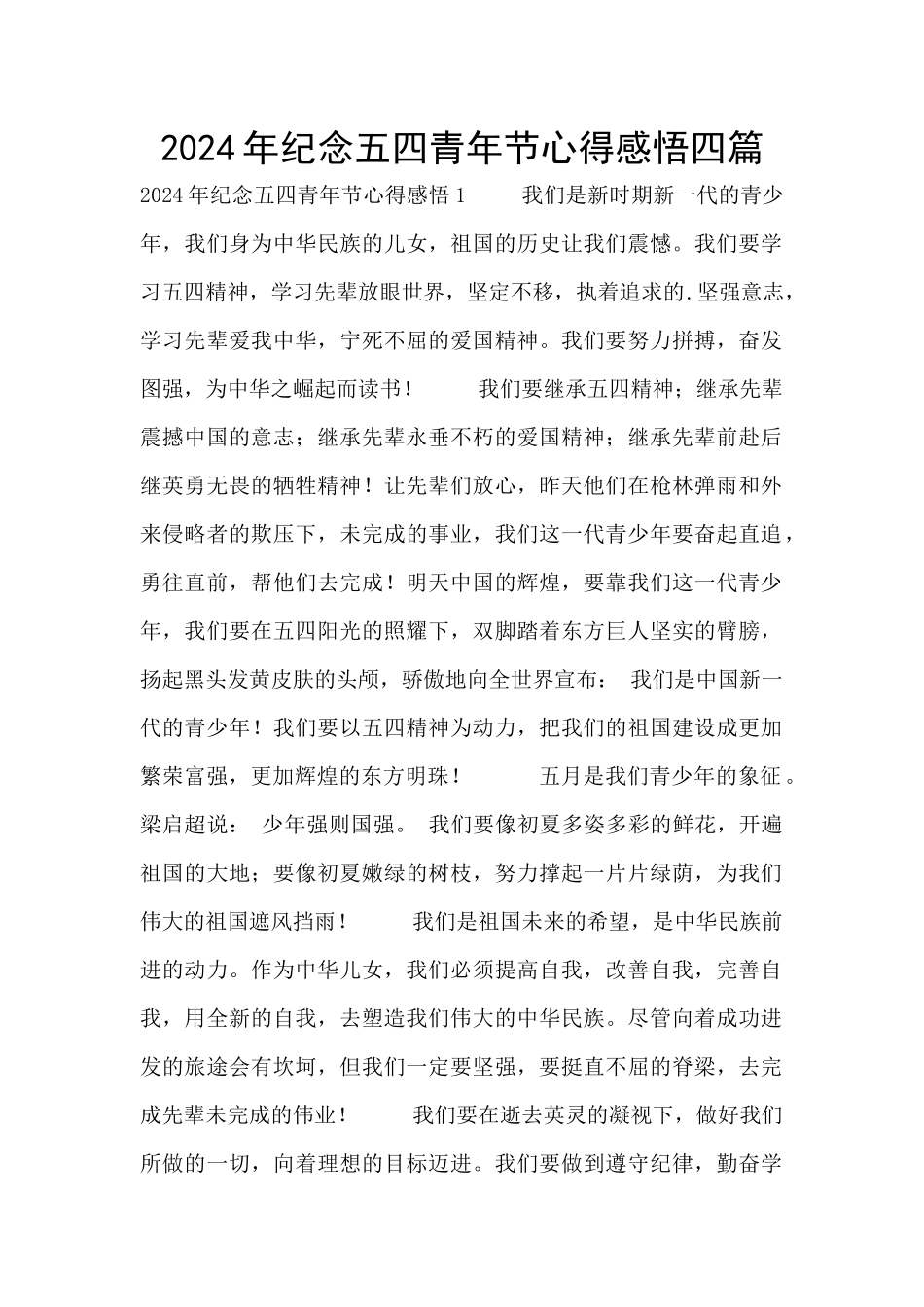 2024年纪念五四青年节心得感悟四篇_第1页