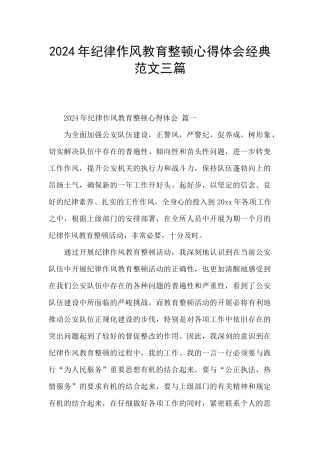 2024年纪律作风教育整顿心得体会经典范文三篇