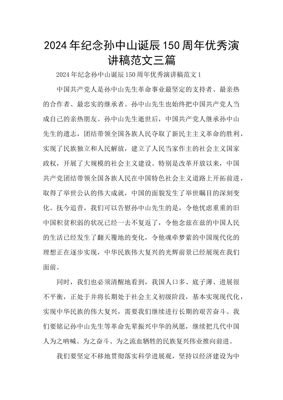 2024年纪念孙中山诞辰150周年优秀演讲稿范文三篇_第1页