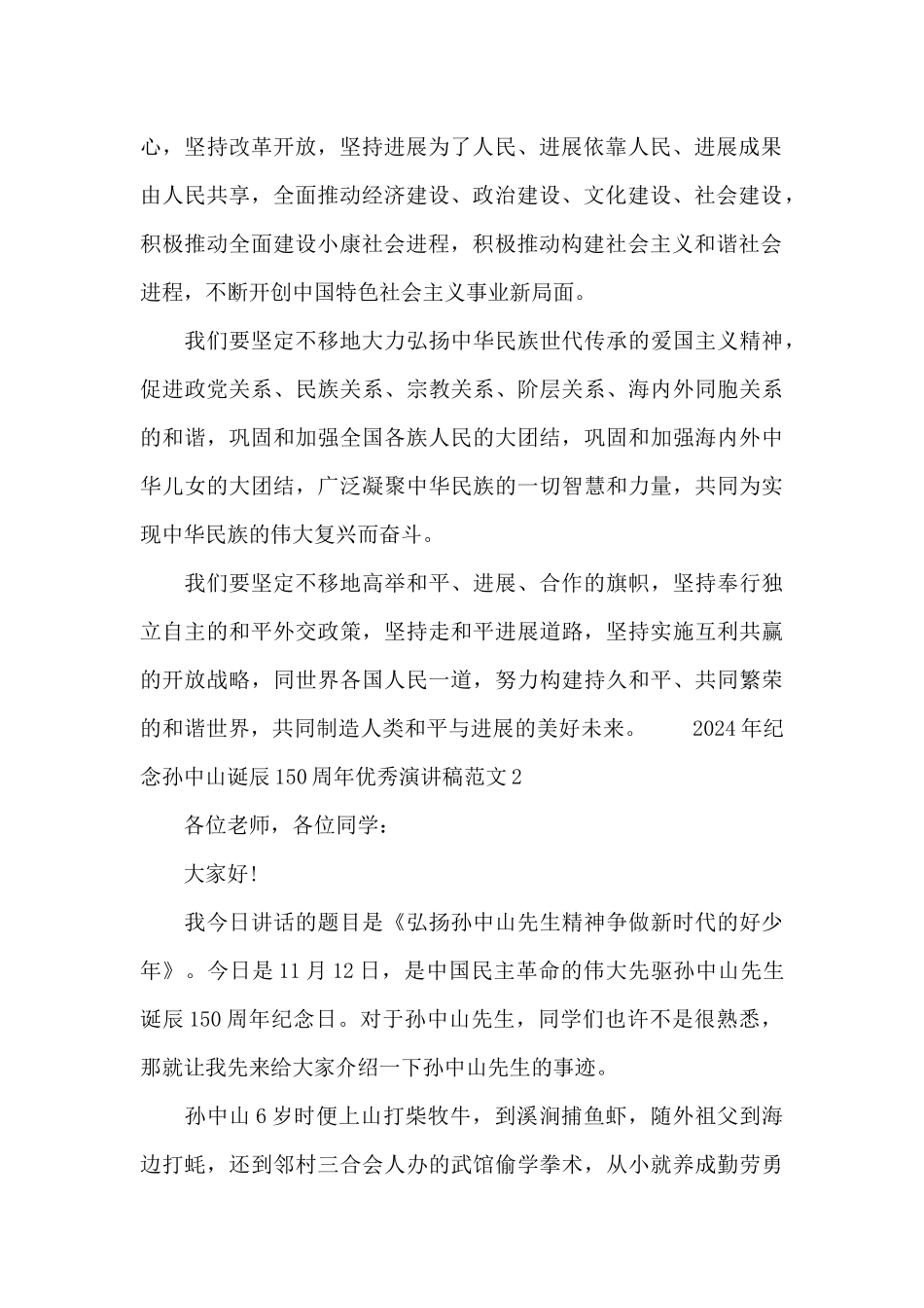 2024年纪念孙中山诞辰150周年优秀演讲稿范文三篇_第2页