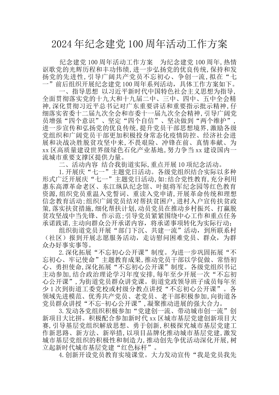 2024年纪念建党100周年活动工作方案_第1页
