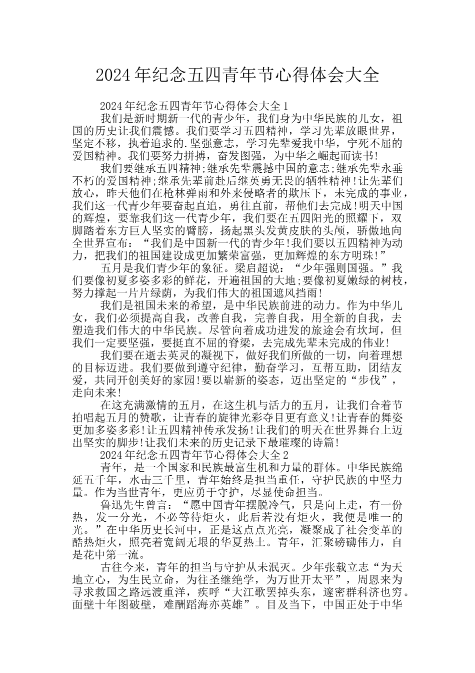 2024年纪念五四青年节心得体会大全_第1页