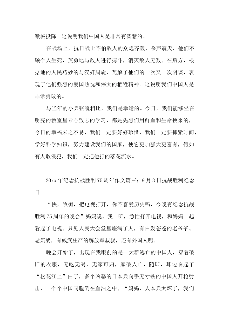 2024年纪念抗战胜利75周年范例5篇_第3页
