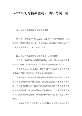 2024年纪念抗战胜利75周年范例5篇